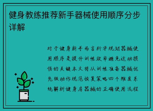 健身教练推荐新手器械使用顺序分步详解