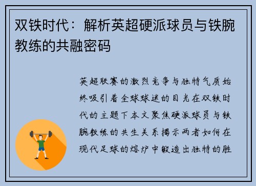 双铁时代：解析英超硬派球员与铁腕教练的共融密码