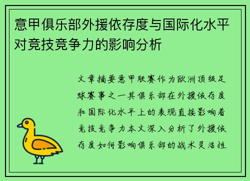 意甲俱乐部外援依存度与国际化水平对竞技竞争力的影响分析