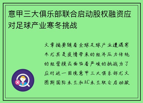 意甲三大俱乐部联合启动股权融资应对足球产业寒冬挑战