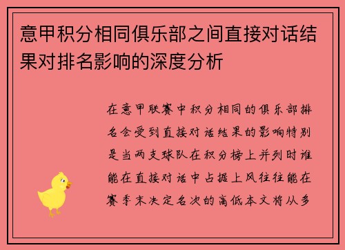意甲积分相同俱乐部之间直接对话结果对排名影响的深度分析