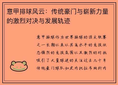 意甲排球风云：传统豪门与崭新力量的激烈对决与发展轨迹
