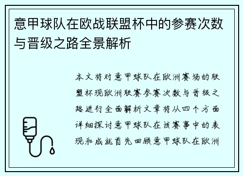 意甲球队在欧战联盟杯中的参赛次数与晋级之路全景解析