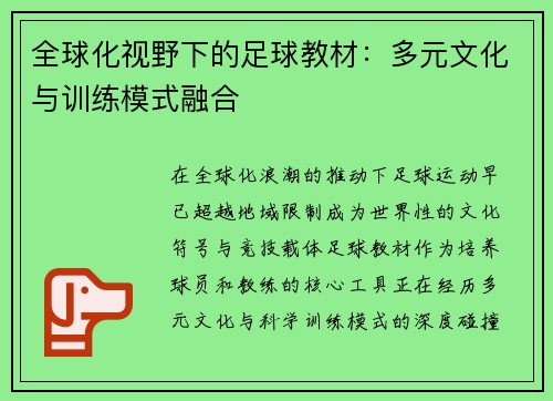 全球化视野下的足球教材：多元文化与训练模式融合