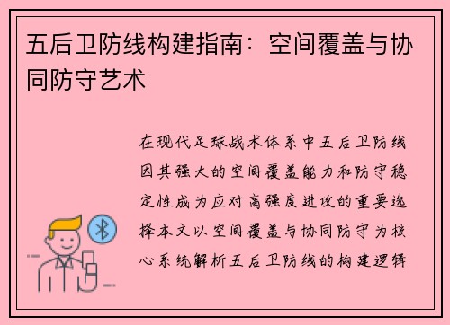 五后卫防线构建指南：空间覆盖与协同防守艺术