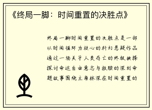 《终局一脚：时间重置的决胜点》