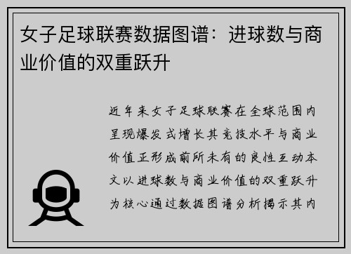 女子足球联赛数据图谱：进球数与商业价值的双重跃升