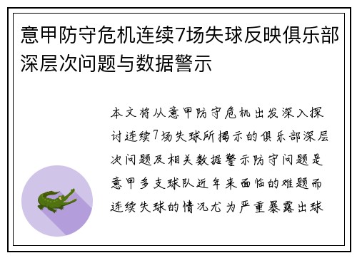 意甲防守危机连续7场失球反映俱乐部深层次问题与数据警示