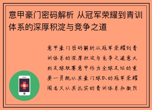 意甲豪门密码解析 从冠军荣耀到青训体系的深厚积淀与竞争之道
