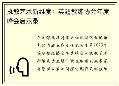 执教艺术新维度：英超教练协会年度峰会启示录