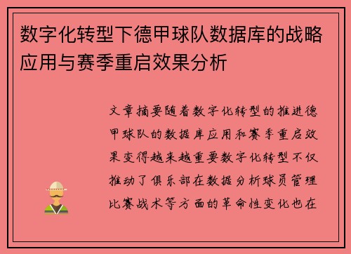 数字化转型下德甲球队数据库的战略应用与赛季重启效果分析