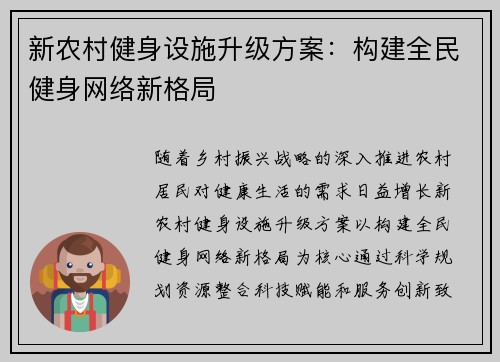 新农村健身设施升级方案：构建全民健身网络新格局