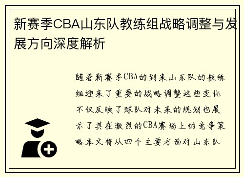 新赛季CBA山东队教练组战略调整与发展方向深度解析