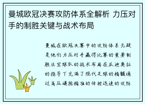 曼城欧冠决赛攻防体系全解析 力压对手的制胜关键与战术布局