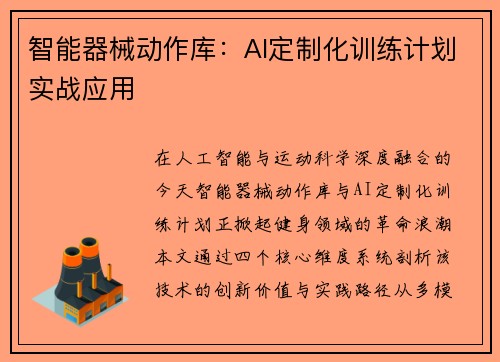 智能器械动作库：AI定制化训练计划实战应用