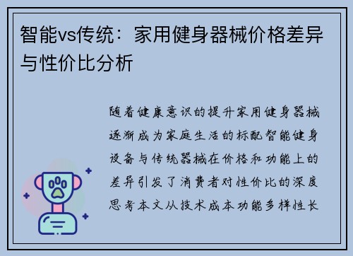 智能vs传统：家用健身器械价格差异与性价比分析