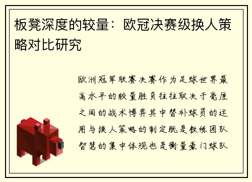 板凳深度的较量：欧冠决赛级换人策略对比研究
