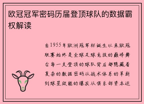 欧冠冠军密码历届登顶球队的数据霸权解读