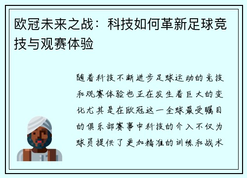 欧冠未来之战：科技如何革新足球竞技与观赛体验