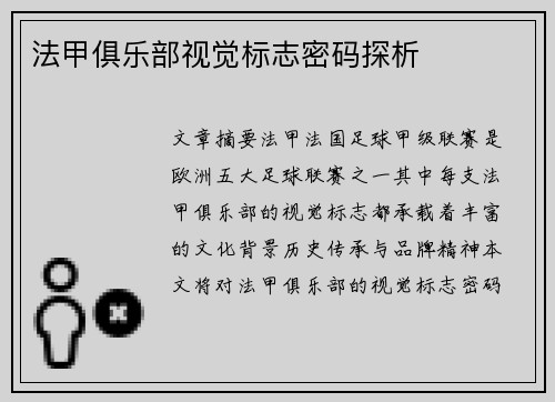 法甲俱乐部视觉标志密码探析