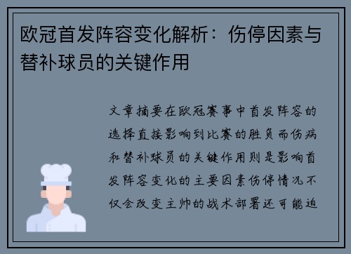 欧冠首发阵容变化解析：伤停因素与替补球员的关键作用