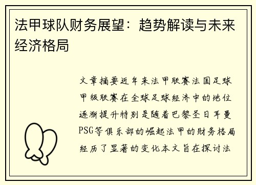法甲球队财务展望：趋势解读与未来经济格局