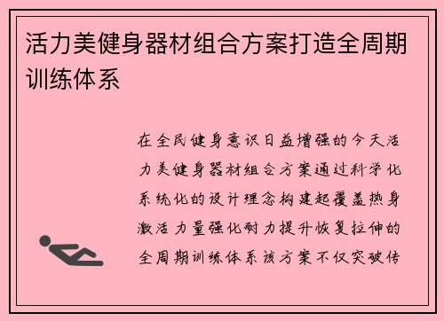 活力美健身器材组合方案打造全周期训练体系