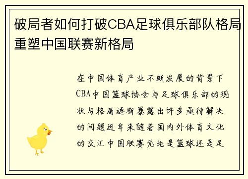 破局者如何打破CBA足球俱乐部队格局重塑中国联赛新格局