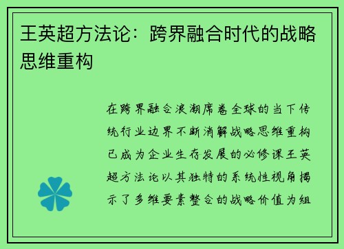 王英超方法论：跨界融合时代的战略思维重构
