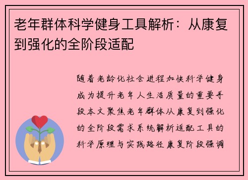 老年群体科学健身工具解析：从康复到强化的全阶段适配