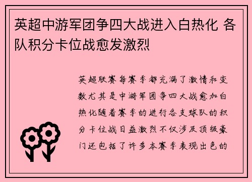 英超中游军团争四大战进入白热化 各队积分卡位战愈发激烈