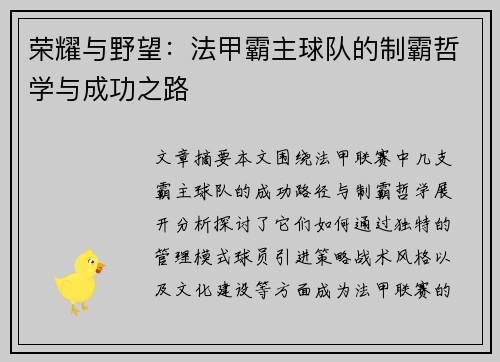 荣耀与野望：法甲霸主球队的制霸哲学与成功之路