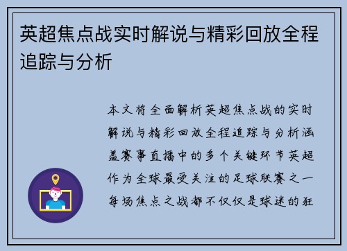 英超焦点战实时解说与精彩回放全程追踪与分析