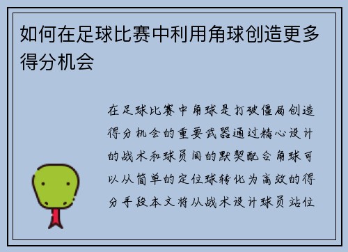 如何在足球比赛中利用角球创造更多得分机会